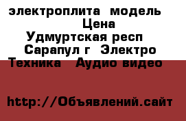 электроплита ,модель: SLH MW5530> ; › Цена ­ 10 000 - Удмуртская респ., Сарапул г. Электро-Техника » Аудио-видео   